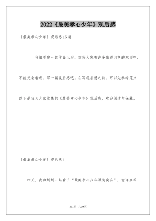 2024《最美孝心少年》观后感_51