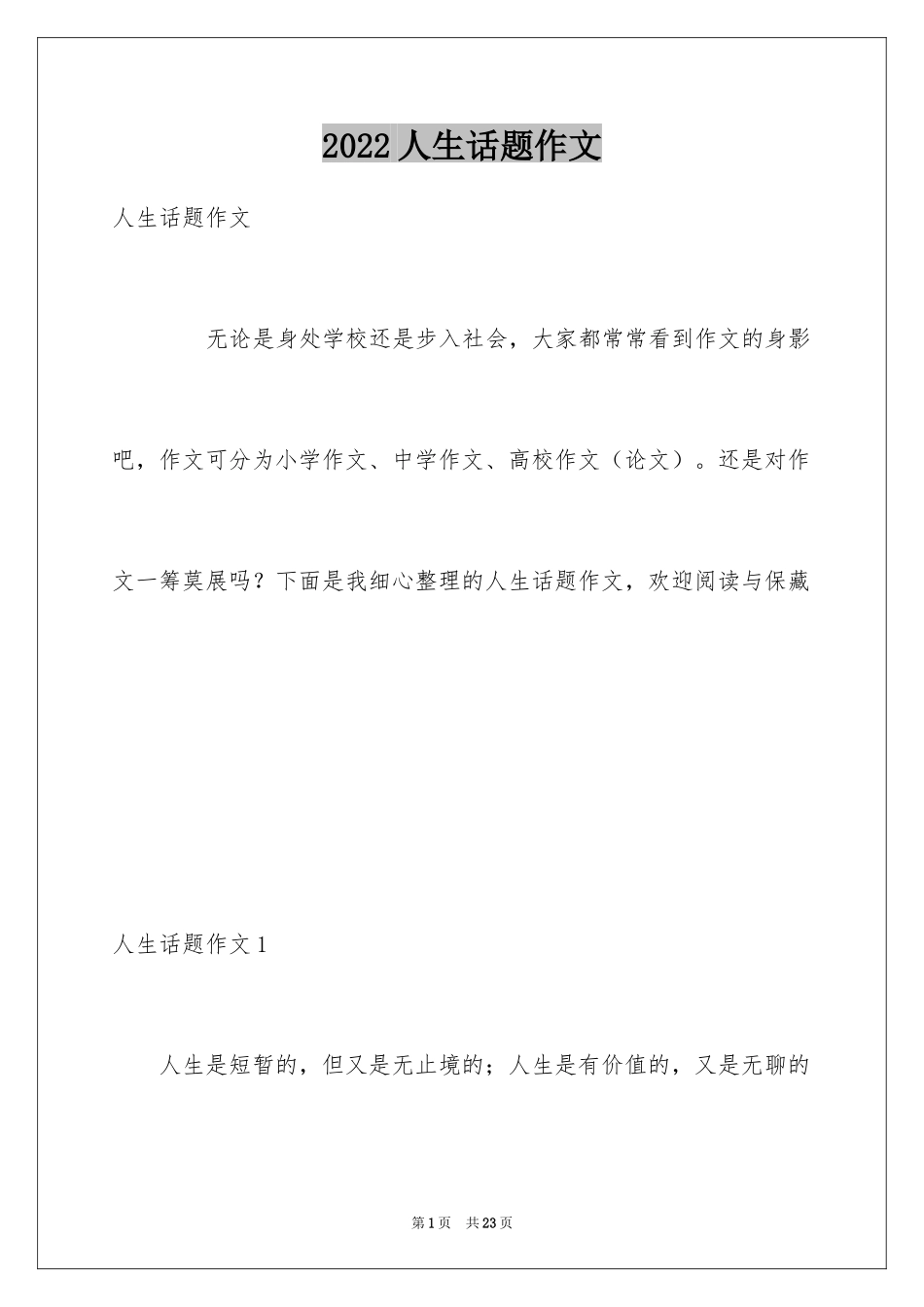 2024人生话题作文_10_第1页