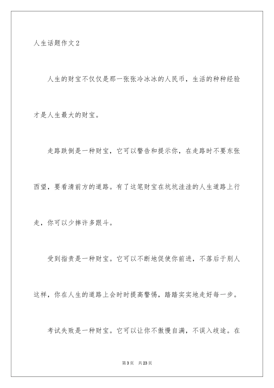 2024人生话题作文_10_第3页