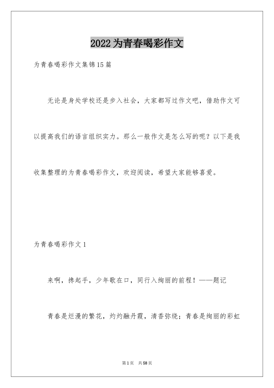 2024为青春喝彩作文_第1页