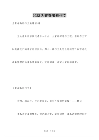 2024为青春喝彩作文