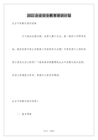 2024企业安全教育培训计划_1