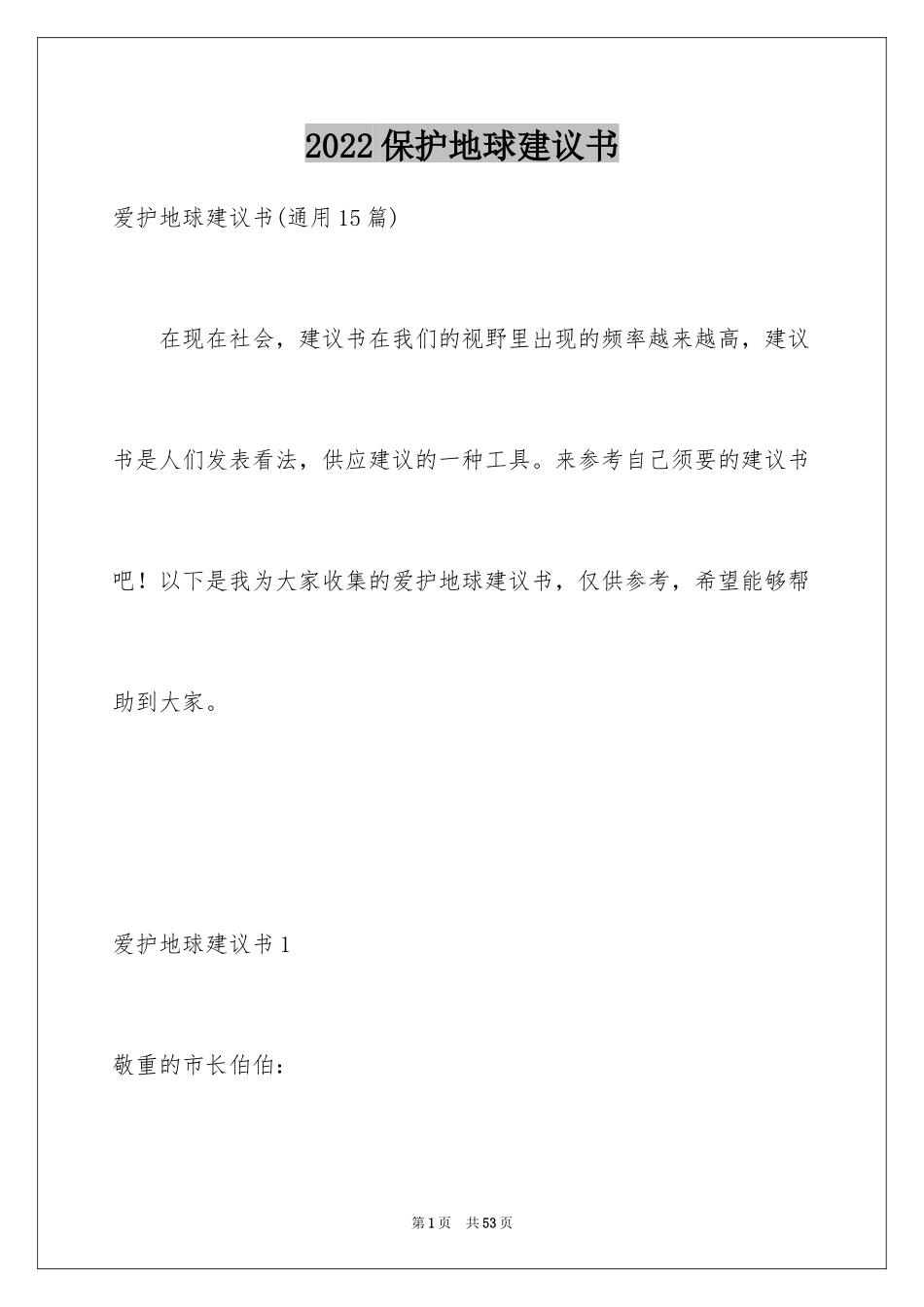 2024保护地球建议书_35_第1页