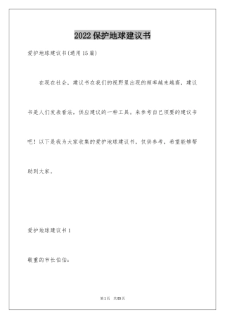 2024保护地球建议书_35