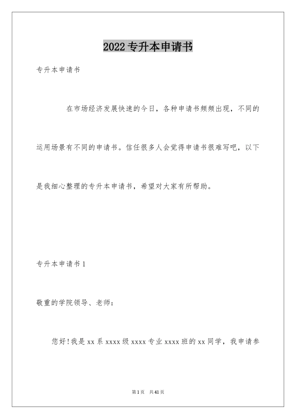 2024专升本申请书_43_第1页