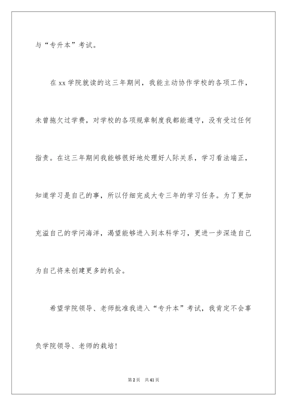 2024专升本申请书_43_第2页