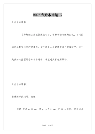 2024专升本申请书_43