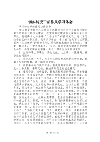 切实转变干部作风学习体会