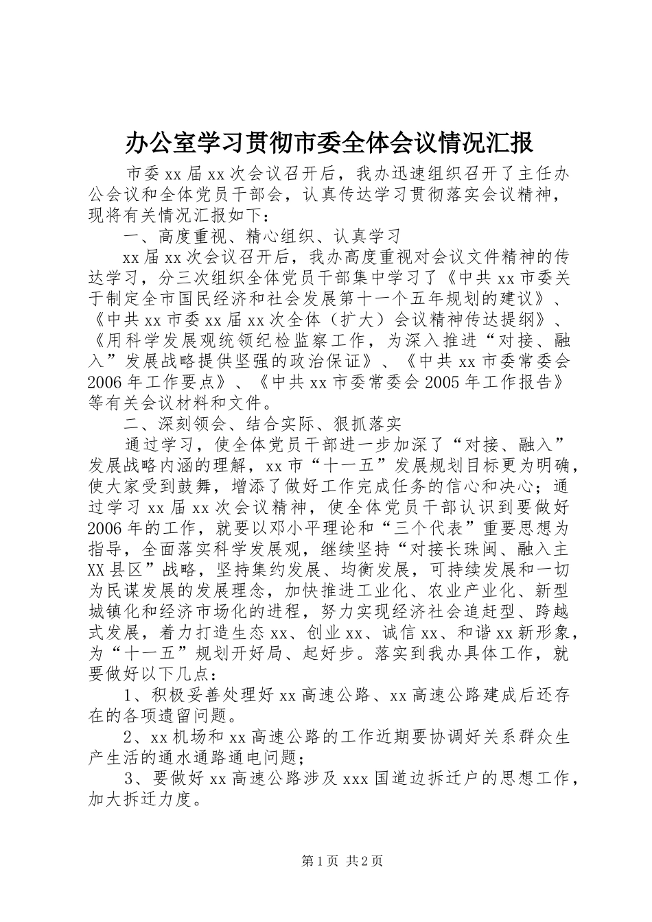 办公室学习贯彻市委全体会议情况汇报_第1页