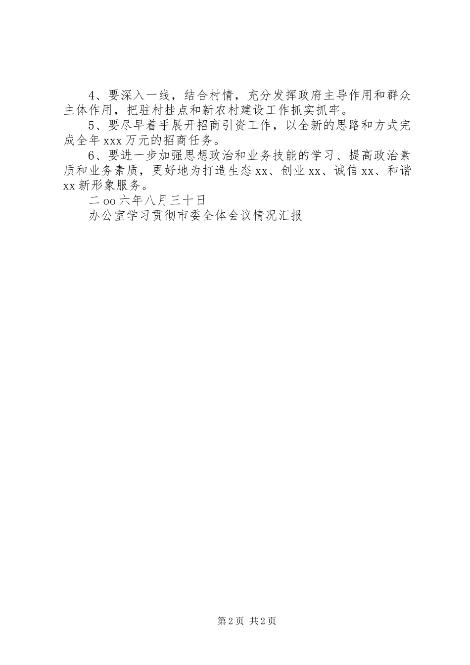 办公室学习贯彻市委全体会议情况汇报_第2页