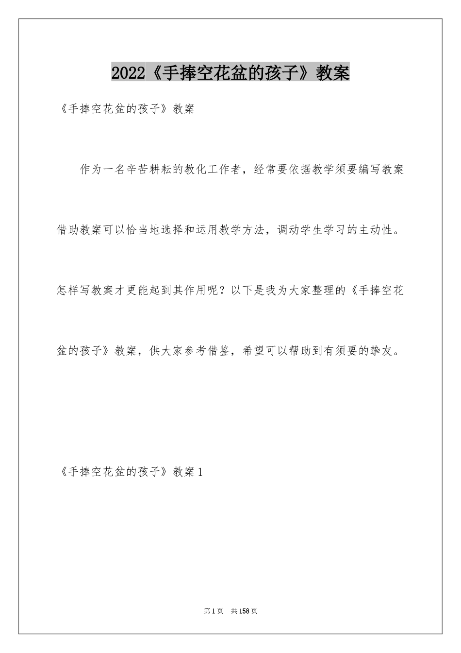 2024《手捧空花盆的孩子》教案_2_第1页