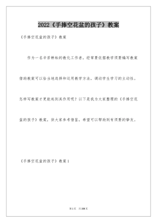 2024《手捧空花盆的孩子》教案_2