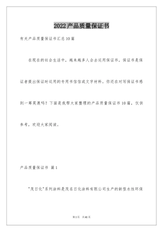 2024产品质量保证书_291