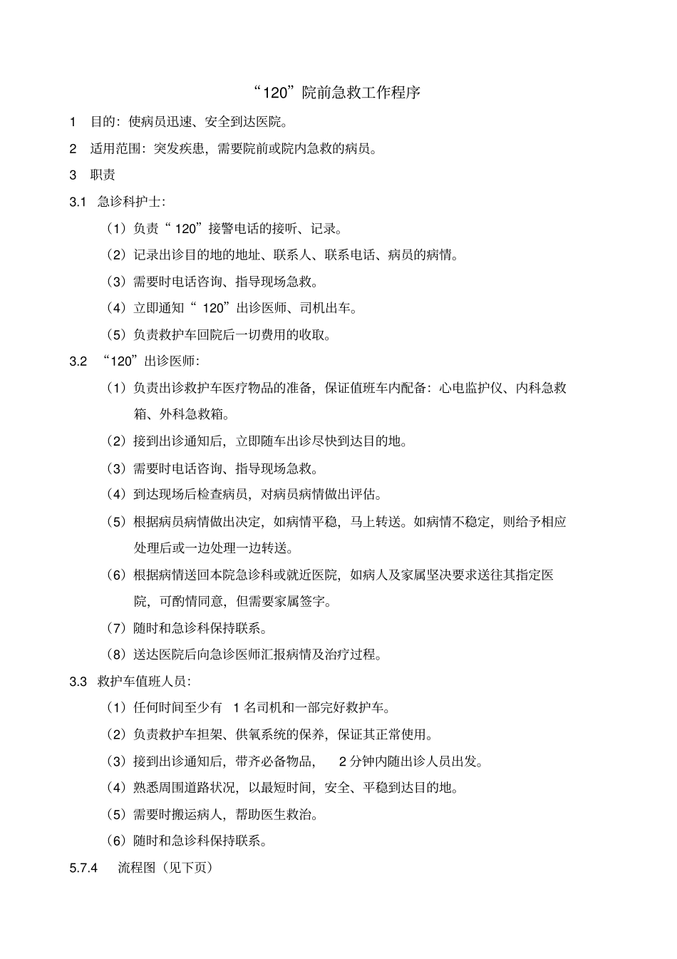 120院前急救工作程序_第2页