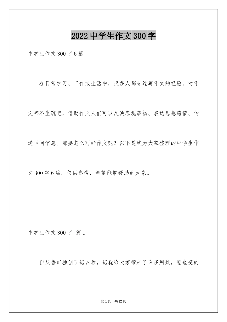 2024中学生作文300字_7_第1页