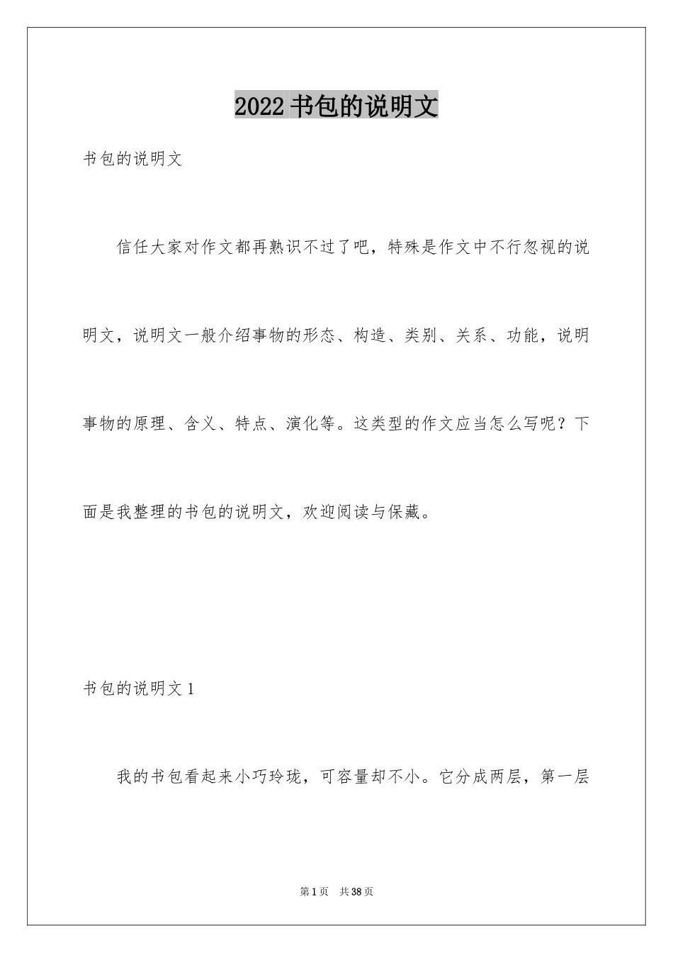 2024书包的说明文_6_第1页