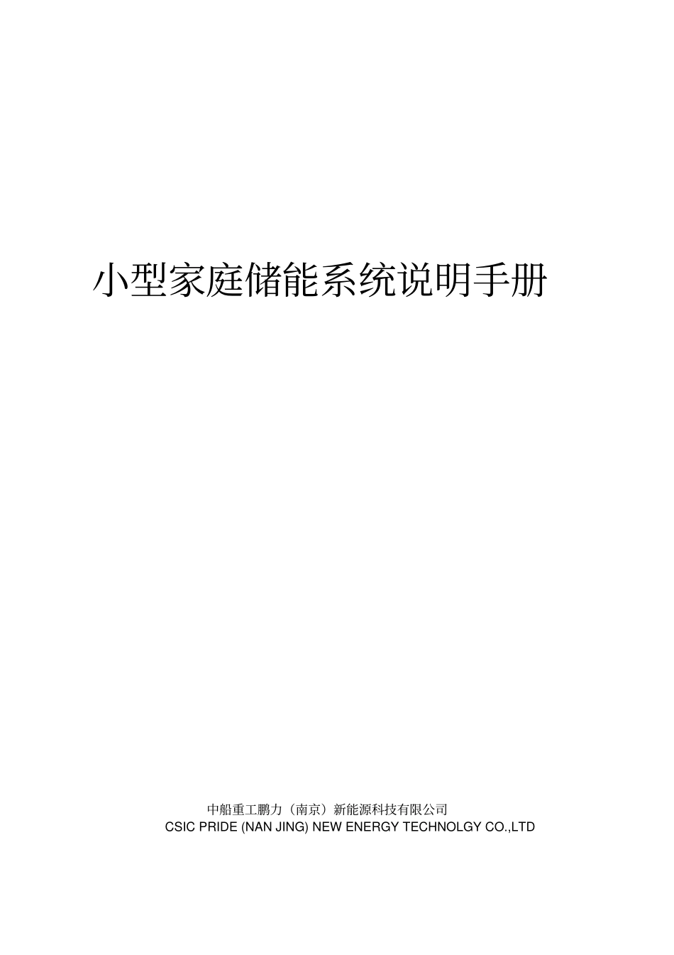 121553KW储能系统说明手册_第1页