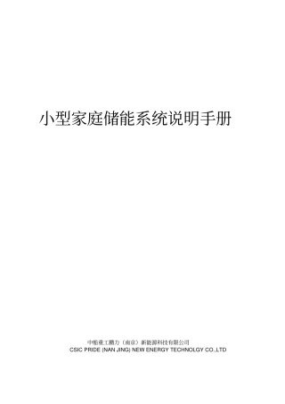 121553KW储能系统说明手册