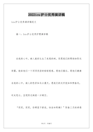 2024icu护士优秀演讲稿