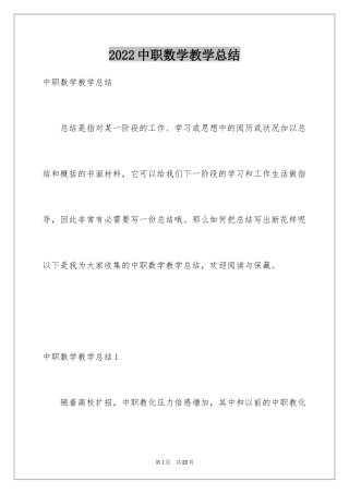 2024中职数学教学总结