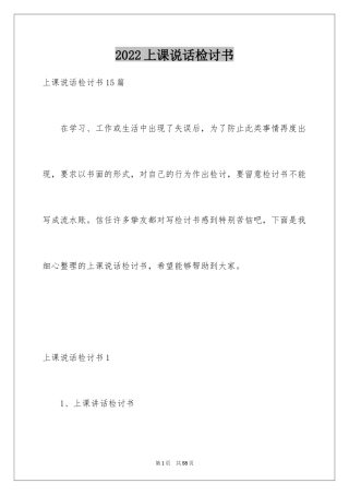 2024上课说话检讨书_129