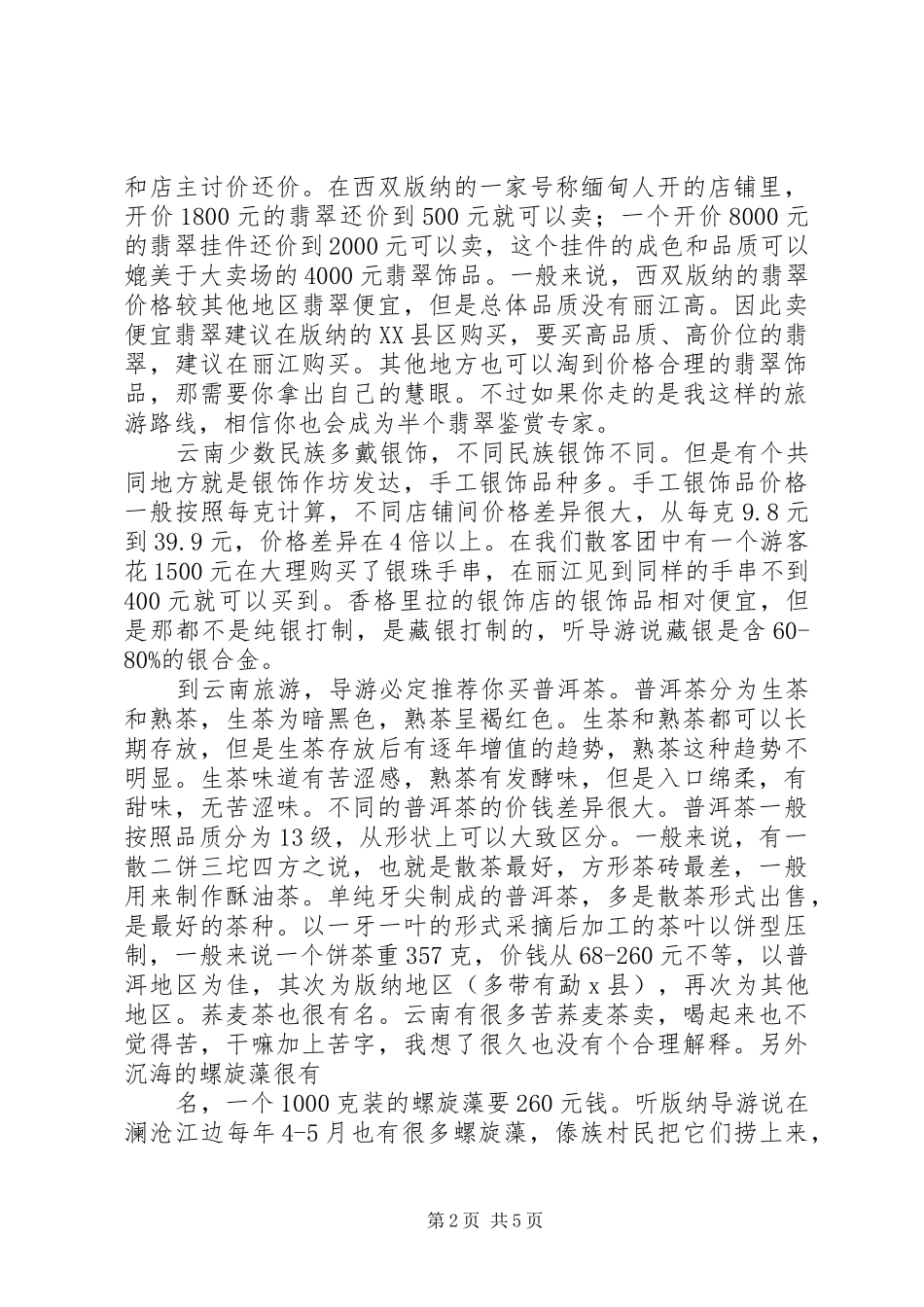 《云南旅游心得体会》_第2页