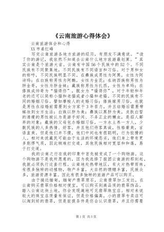 《云南旅游心得体会》