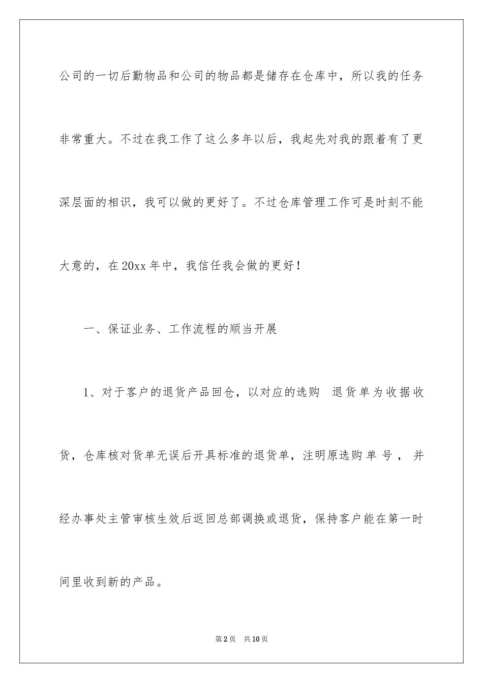 2024仓库管理员年终工作计划_第2页