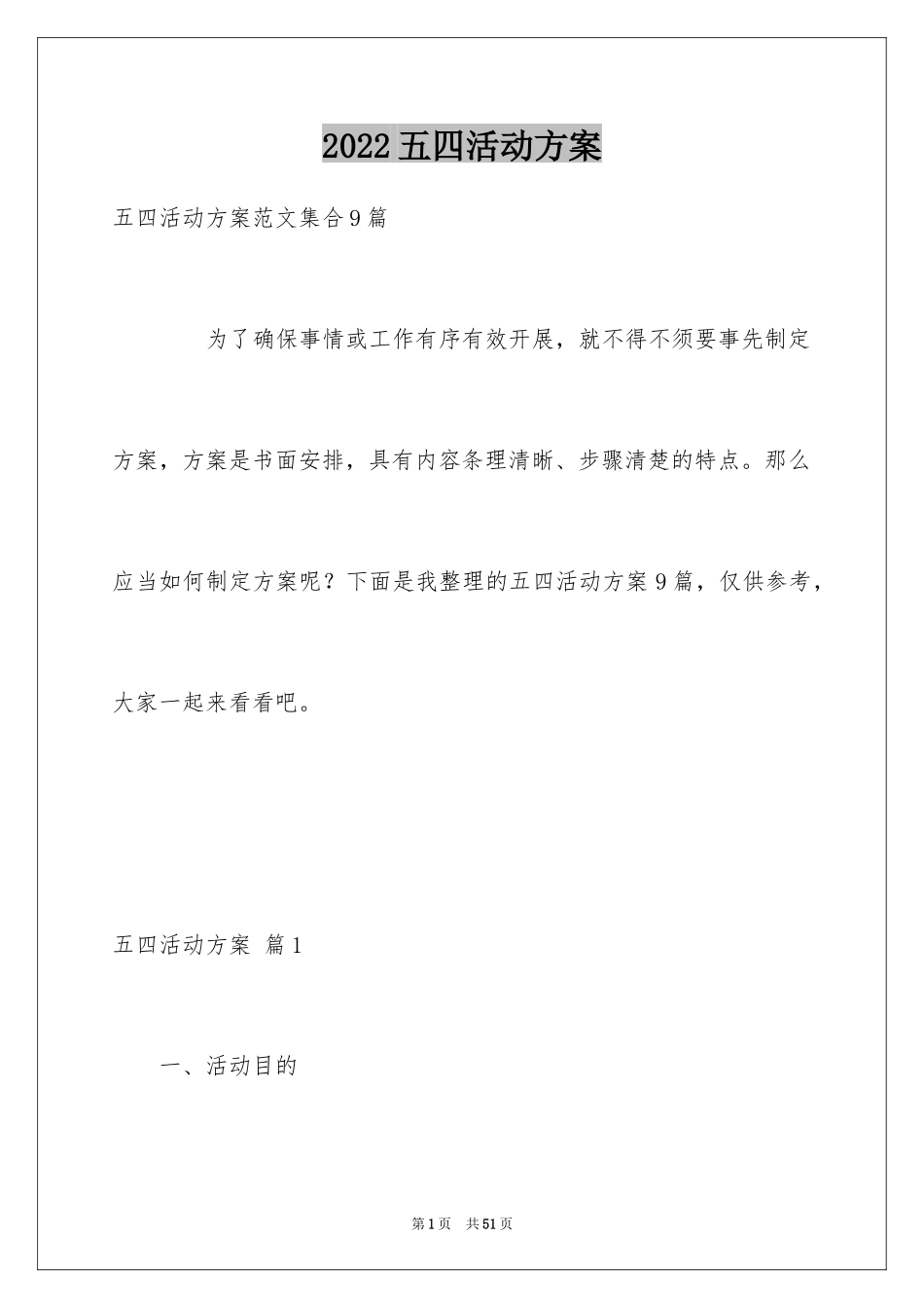 2024五四活动方案_24_第1页