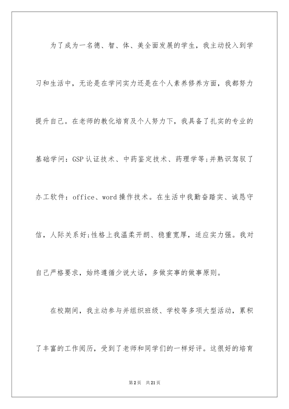 2024中药专业求职信_11_第2页