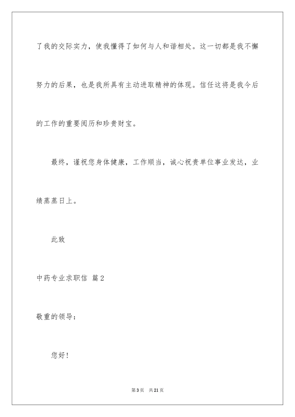 2024中药专业求职信_11_第3页