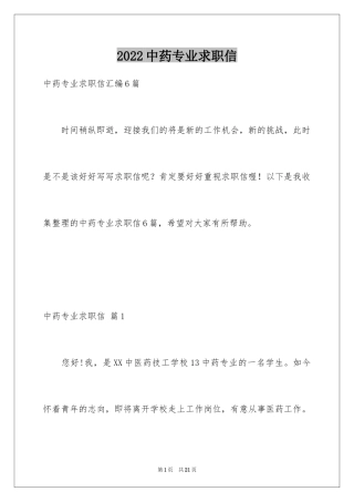 2024中药专业求职信_11