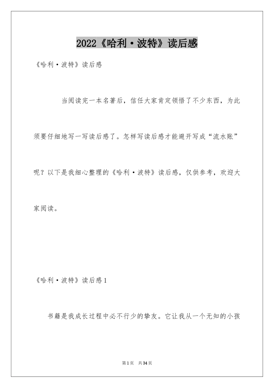 2024《哈利·波特》读后感_2_第1页