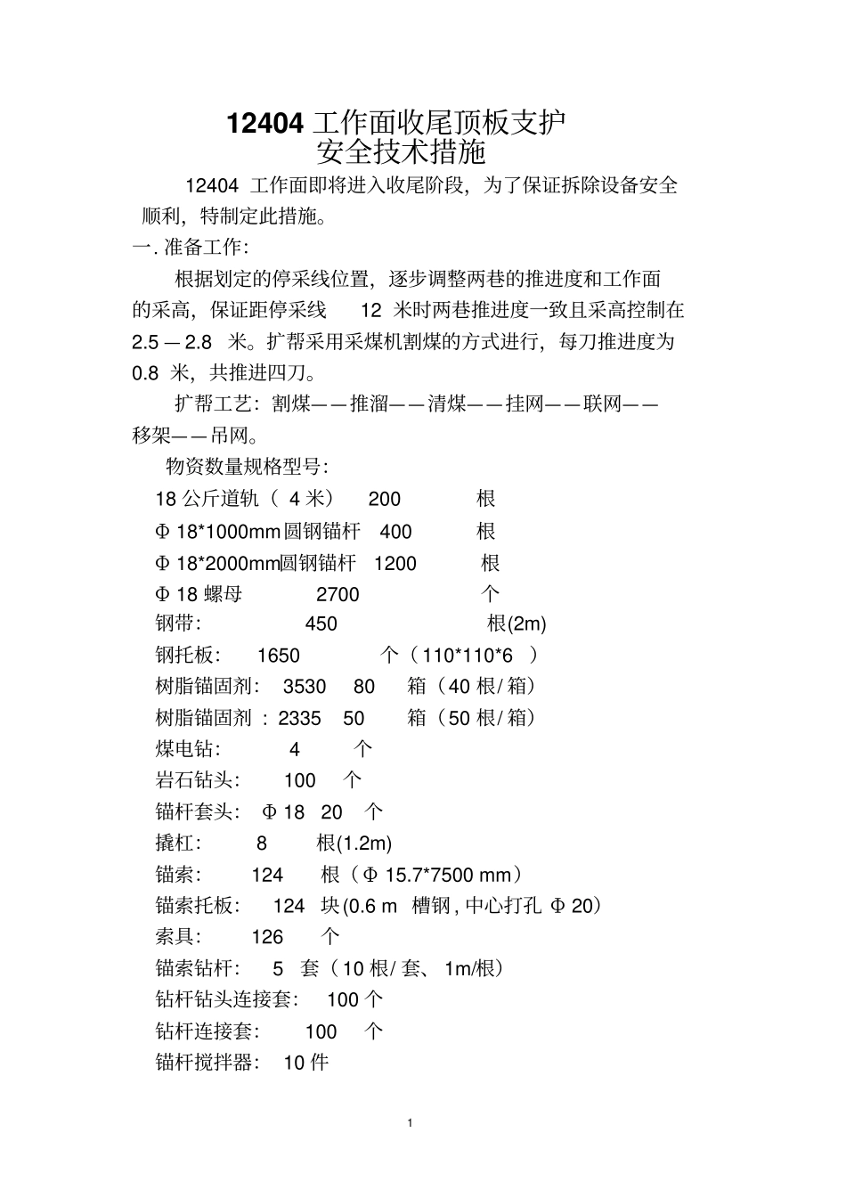 12404工作面拆除技术安全措施_第1页