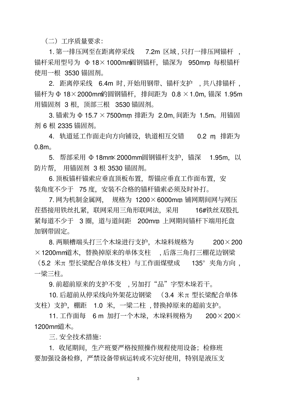 12404工作面拆除技术安全措施_第3页