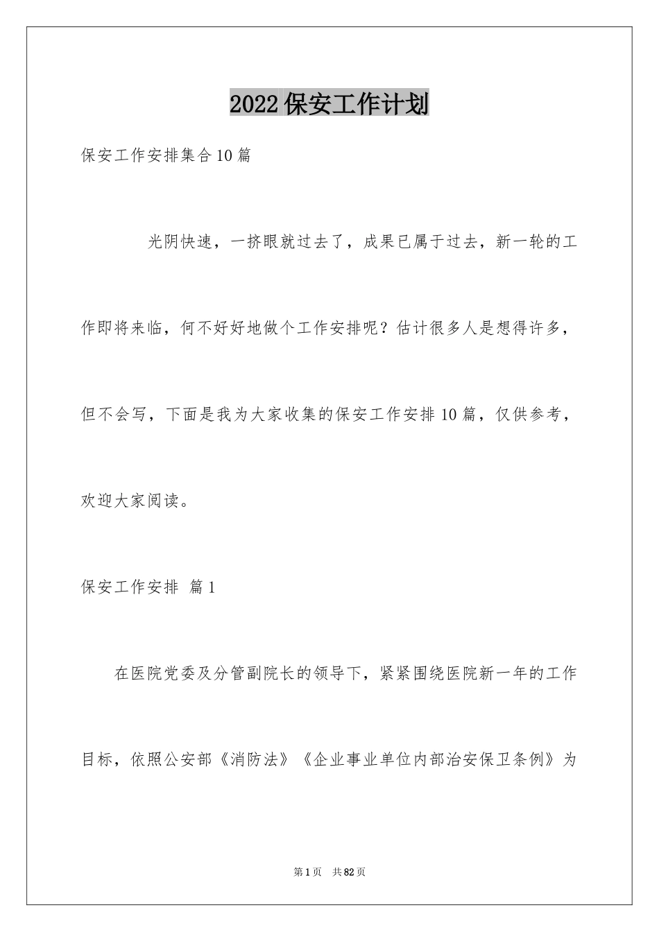 2024保安工作计划_148_第1页