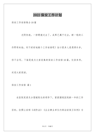 2024保安工作计划_148