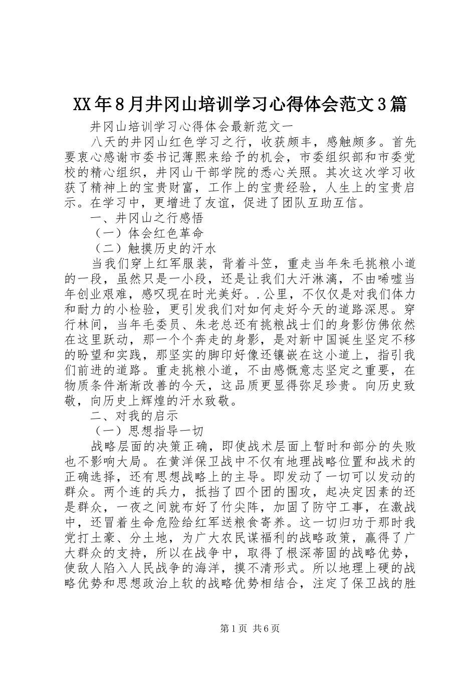 XX年8月井冈山培训学习心得体会范文3篇_第1页