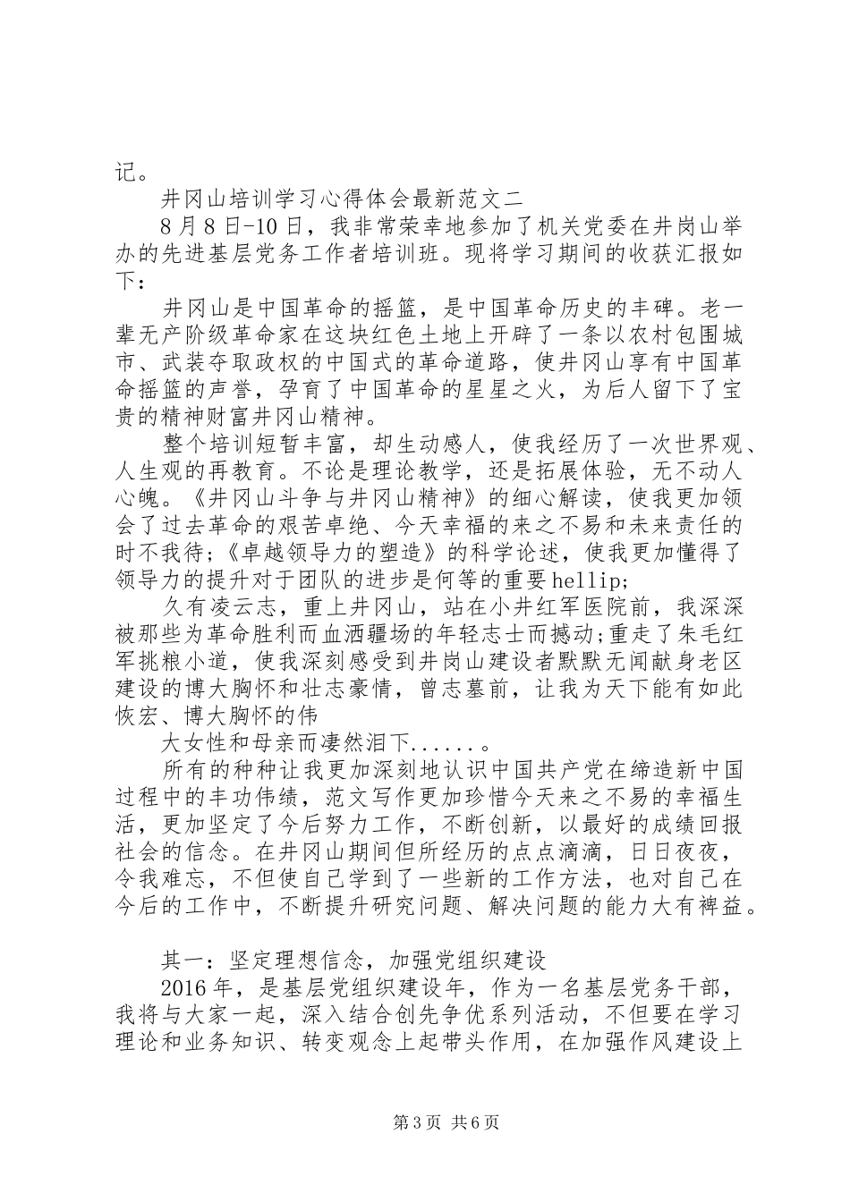 XX年8月井冈山培训学习心得体会范文3篇_第3页