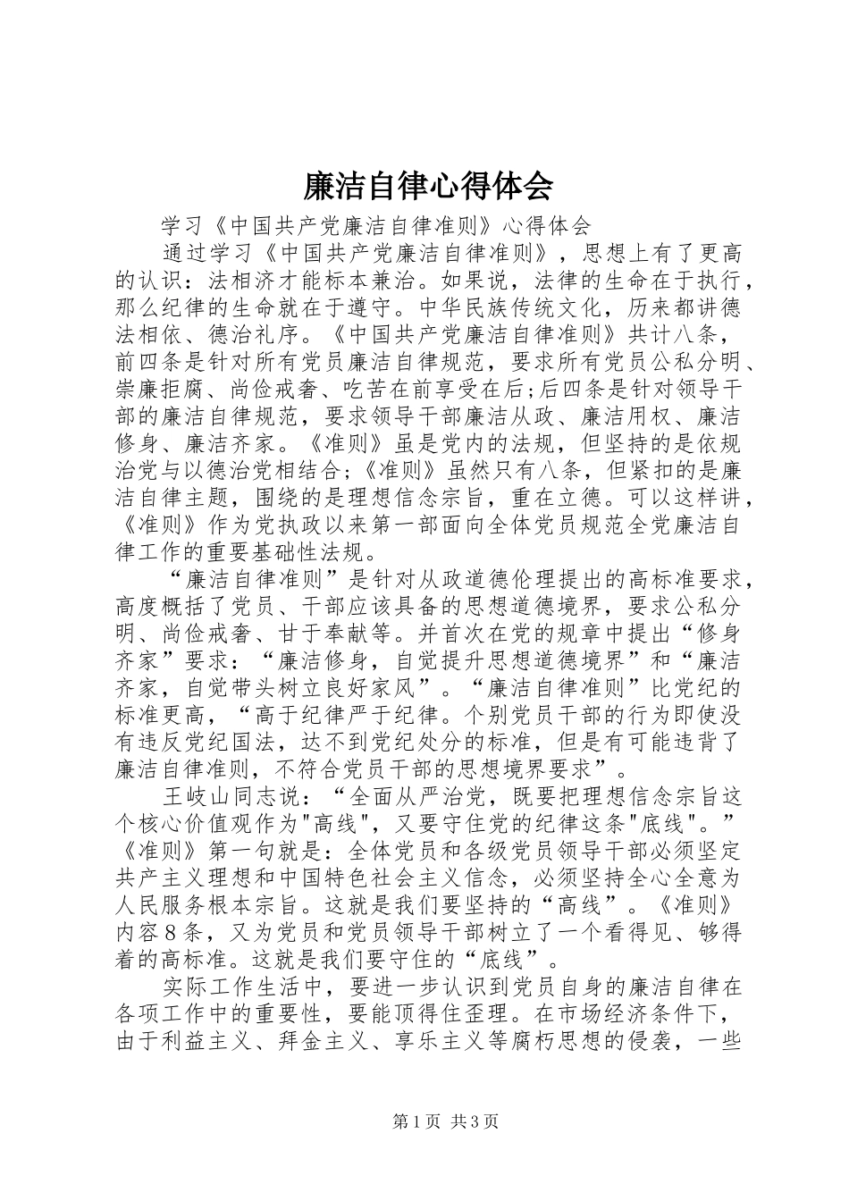 廉洁自律心得体会 (36)_第1页