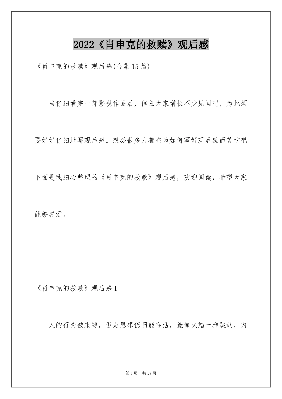 2024《肖申克的救赎》观后感_2_第1页