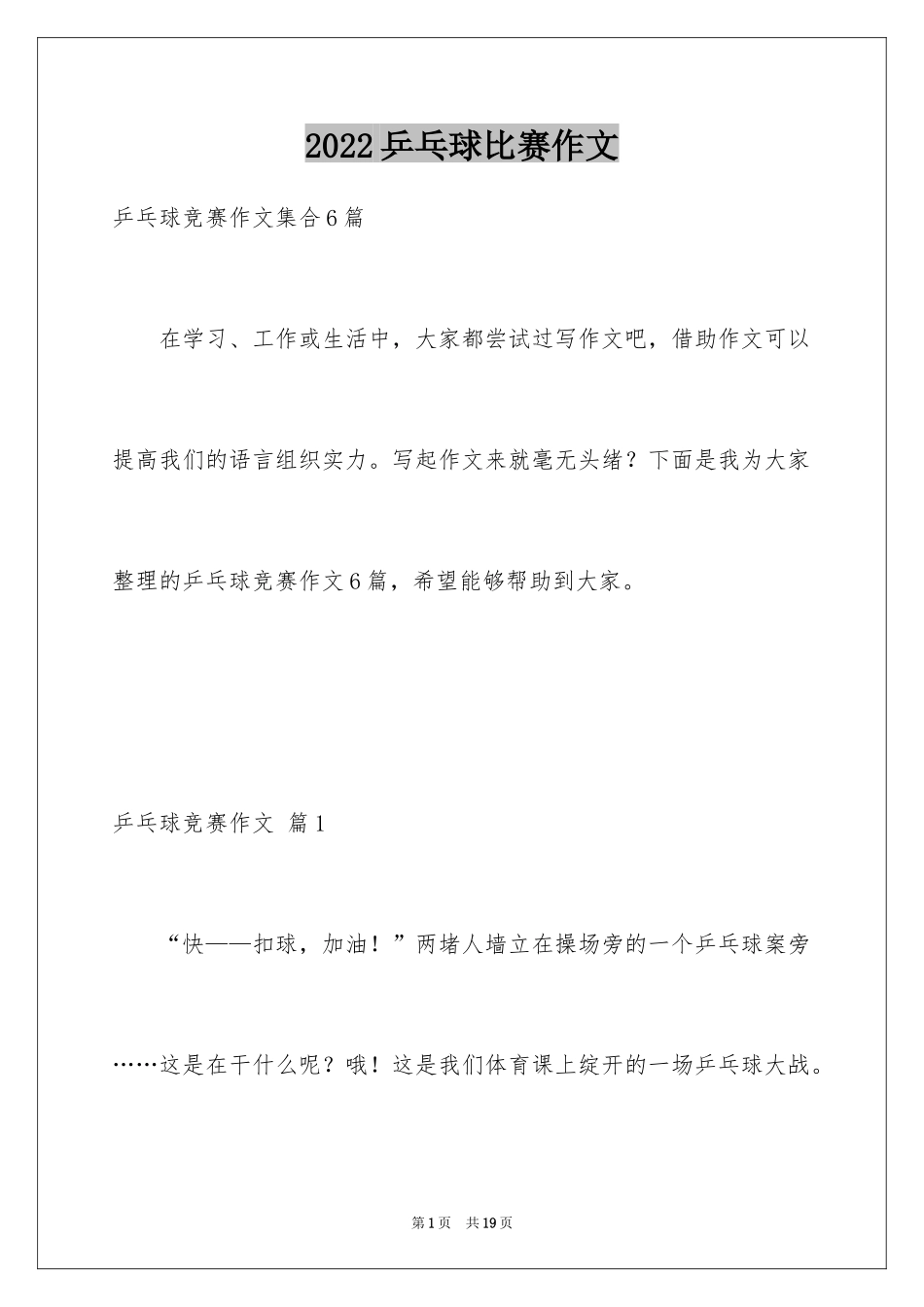 2024乒乓球比赛作文_99_第1页