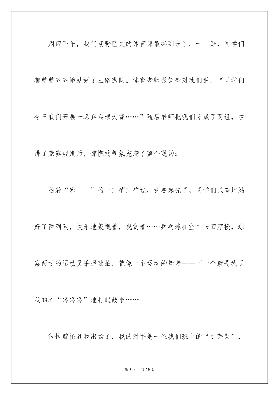 2024乒乓球比赛作文_99_第2页
