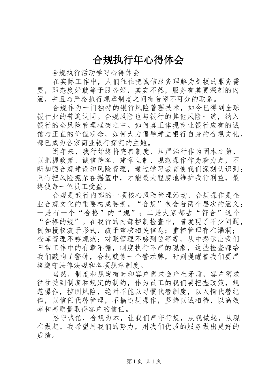 合规执行年心得体会_第1页