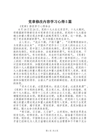 党章修改内容学习心得5篇