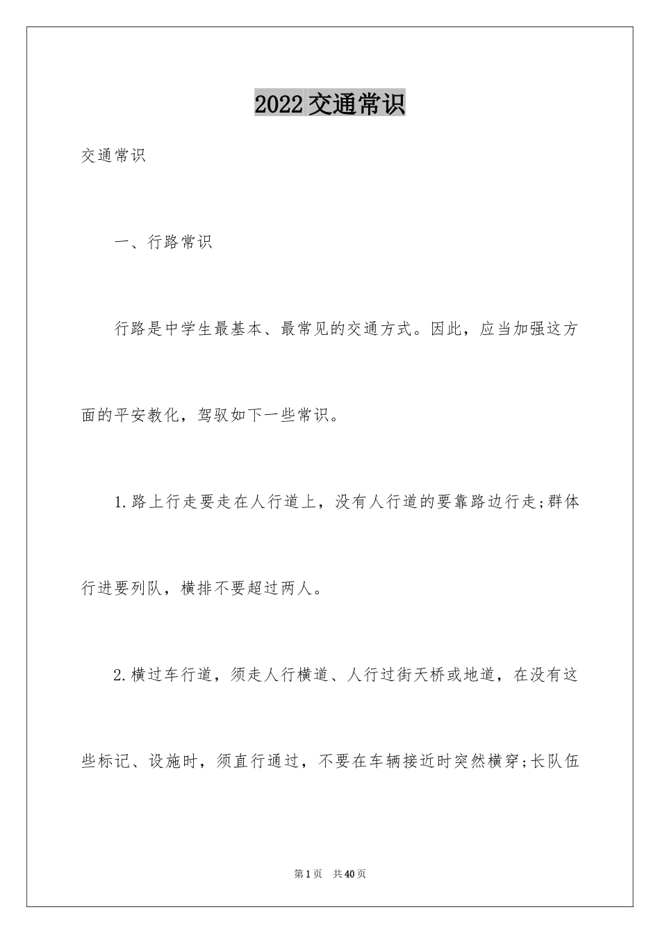 2024交通常识_第1页