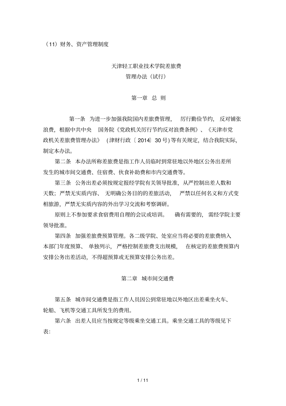 11财务、资产管理制度_第1页