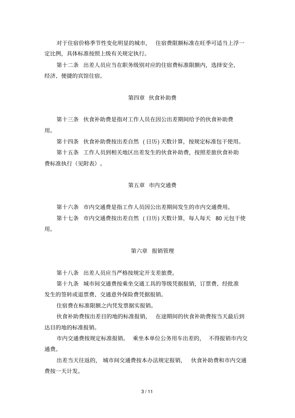 11财务、资产管理制度_第3页