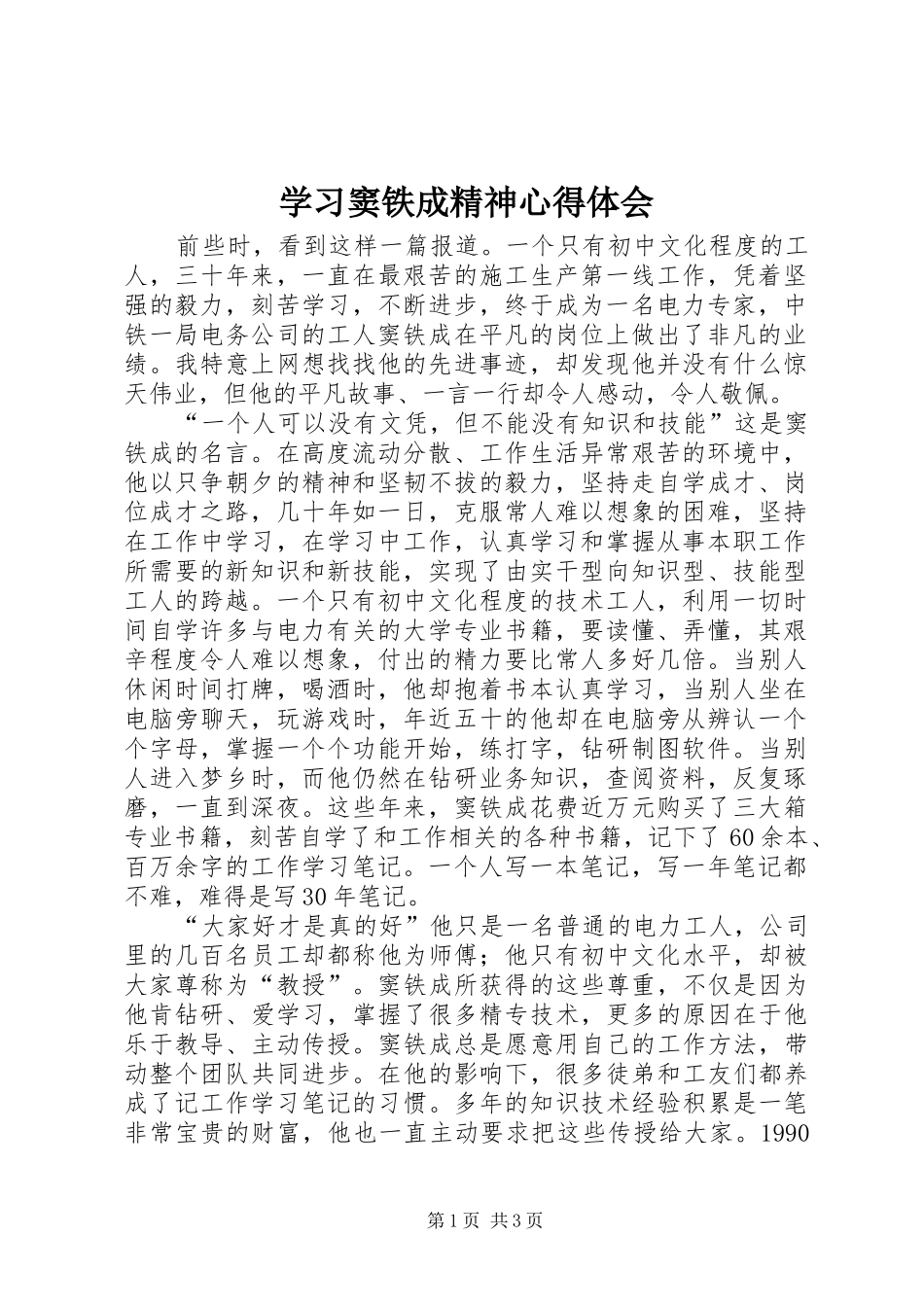 学习窦铁成精神心得体会_第1页