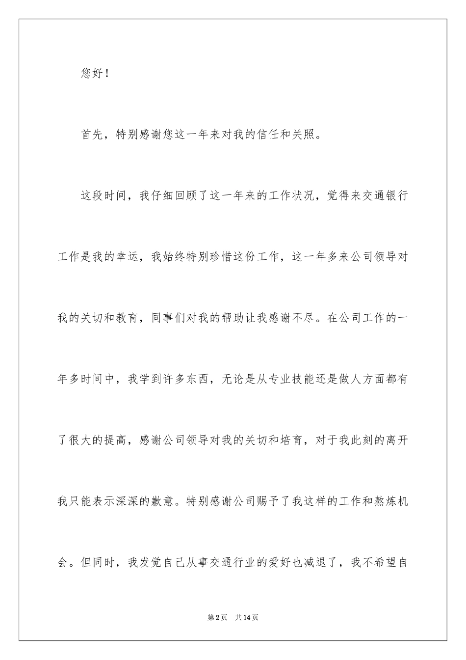 2024交通银行辞职报告_4_第2页